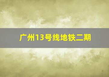 广州13号线地铁二期