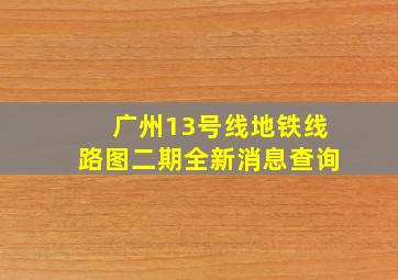 广州13号线地铁线路图二期全新消息查询