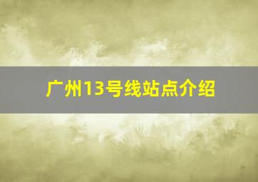 广州13号线站点介绍