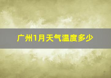 广州1月天气温度多少