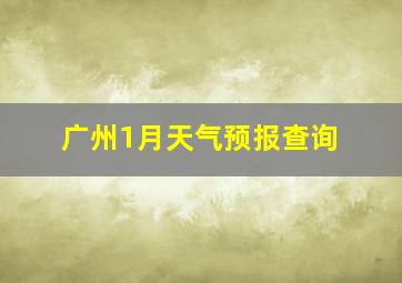 广州1月天气预报查询