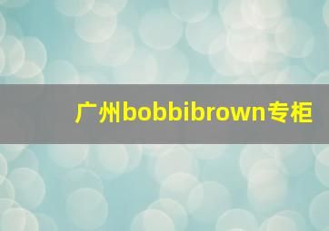 广州bobbibrown专柜