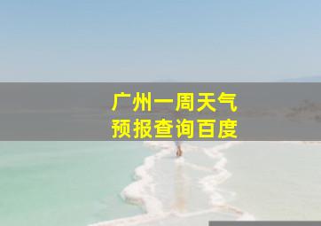 广州一周天气预报查询百度