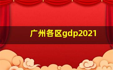 广州各区gdp2021