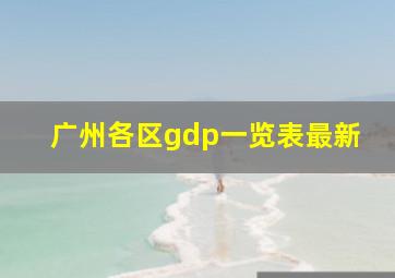 广州各区gdp一览表最新