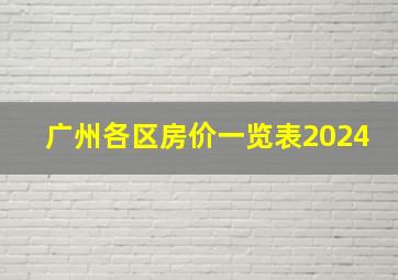 广州各区房价一览表2024