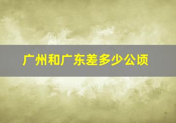 广州和广东差多少公顷