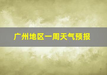 广州地区一周天气预报