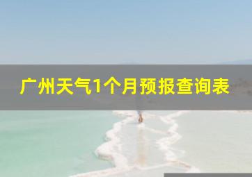 广州天气1个月预报查询表