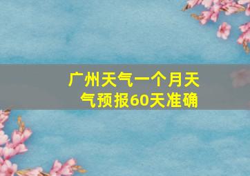 广州天气一个月天气预报60天准确