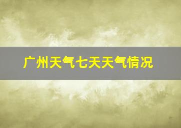 广州天气七天天气情况