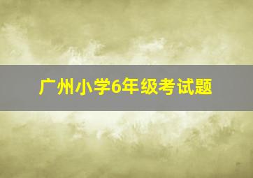 广州小学6年级考试题