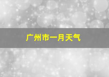 广州市一月天气