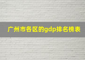 广州市各区的gdp排名榜表