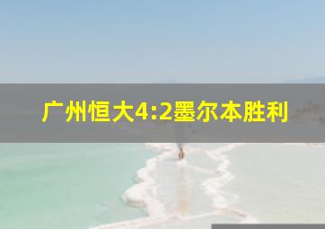 广州恒大4:2墨尔本胜利