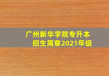 广州新华学院专升本招生简章2021年级