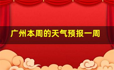 广州本周的天气预报一周