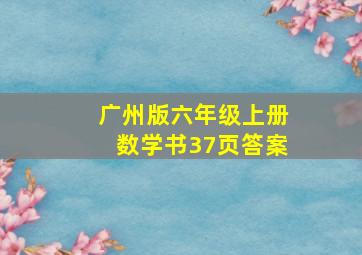 广州版六年级上册数学书37页答案