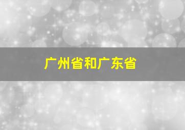 广州省和广东省