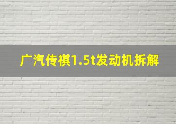 广汽传祺1.5t发动机拆解