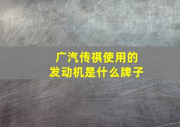 广汽传祺使用的发动机是什么牌子