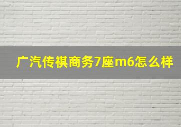 广汽传祺商务7座m6怎么样