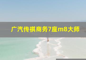 广汽传祺商务7座m8大师