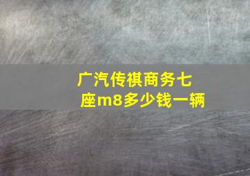 广汽传祺商务七座m8多少钱一辆