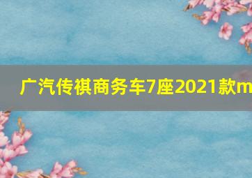 广汽传祺商务车7座2021款m8