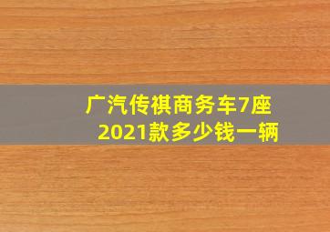 广汽传祺商务车7座2021款多少钱一辆