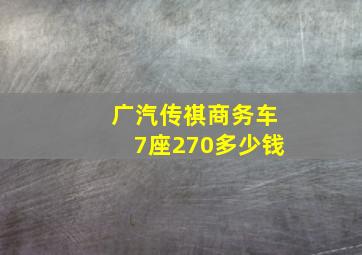 广汽传祺商务车7座270多少钱