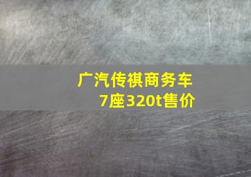 广汽传祺商务车7座320t售价