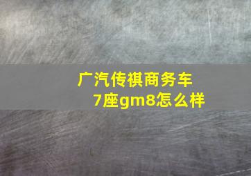 广汽传祺商务车7座gm8怎么样