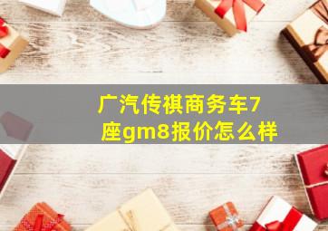 广汽传祺商务车7座gm8报价怎么样