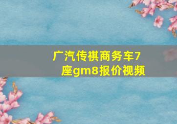 广汽传祺商务车7座gm8报价视频