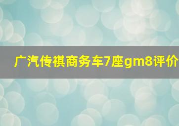 广汽传祺商务车7座gm8评价