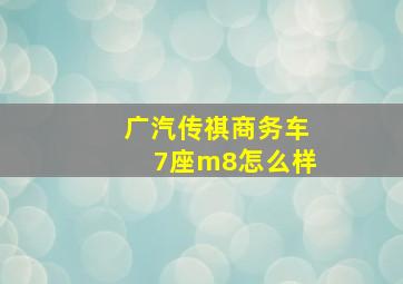 广汽传祺商务车7座m8怎么样