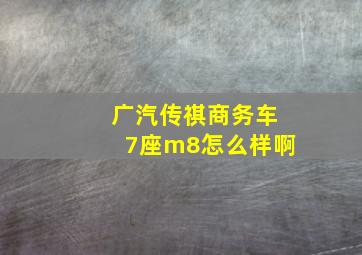 广汽传祺商务车7座m8怎么样啊