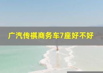 广汽传祺商务车7座好不好