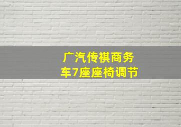 广汽传祺商务车7座座椅调节