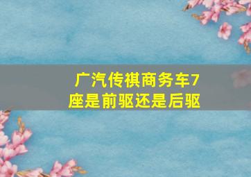 广汽传祺商务车7座是前驱还是后驱