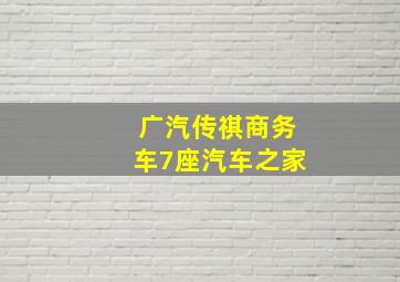 广汽传祺商务车7座汽车之家