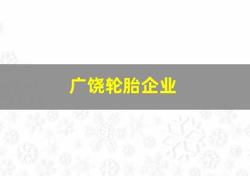 广饶轮胎企业