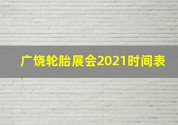 广饶轮胎展会2021时间表