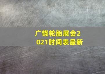 广饶轮胎展会2021时间表最新