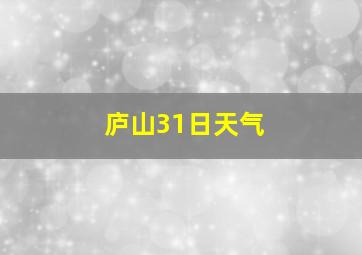 庐山31日天气