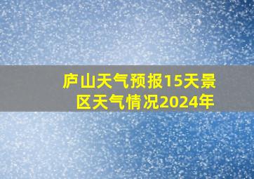 庐山天气预报15天景区天气情况2024年