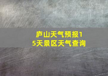 庐山天气预报15天景区天气查询