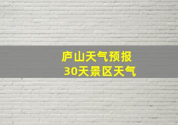 庐山天气预报30天景区天气