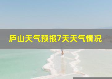 庐山天气预报7天天气情况